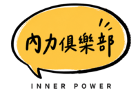 內力俱樂部